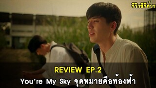 รีวิวซีรีส์วาย You’re My Sky จุดหมายคือท้องฟ้า EP2 RAINAVENE