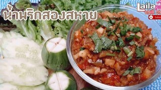 อาหารไทยน้ำพริกสองสหาย เห็ดออรินจิ สูตรอร่อยง่ายๆทำเองได้ที่บ้าน lailachillchill