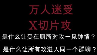 【祺嫇】原耽推文——万人迷受合集，全文修罗场 ，高甜无虐。