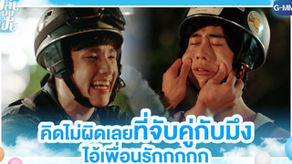 คิดไม่ผิดเลยที่จับคู่กับมึง ไอ้เพื่อนรัก | ปลาบนฟ้า | Fish upon the sky