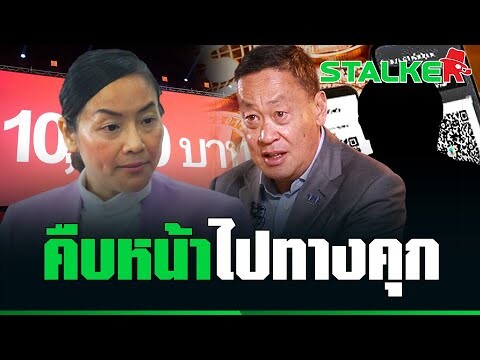 “มัลลิกา” แฉต่อ คนกันเองเพื่อไทย เผยชื่อคนเคาะตัวเลขแจกเงินดิจิทัล งานนี้ไม่หมู่ ก็จ่า | STALKER