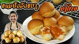 ขนมปังสังขยา ชาไทย แป้งเหนียวหนึบ ไส้ทลัก เต็มรสชาติชาไทย /ขนมปังนวดมือ/ ขนมปังสร้างรายได้