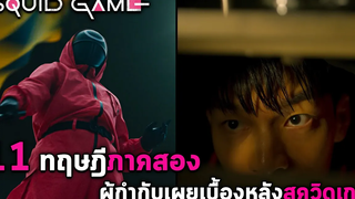 11 ทฤษฎี Squid Game ภาค 2 & เบื้องหลังกว่าจะมาเป็นสควิดเกม ผู้กำกับคิดยังไงกับ Season 2 ต่อ