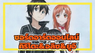 ซอร์ดอาร์ตออนไลน์|[AMVที่วาดเอง]ภาพครอบครัว：คิริโตะ&อลิซ&ยูอิ