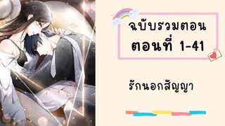 รักนอกสัญญา P1 ตอนที่ 1-41