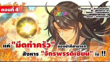 มังงะจีน : 4 เกิดใหม่ "ชาตินี้" มีภรรยาเป็น "เจ้าของระบบ" (แค่ไก่บ้าน = ราชันย์ฟีนิกซ์) #มังงะใหม่