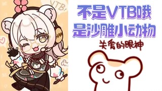 【Bison仓鼠】我不是VTB哦，我是沙雕小动物哦