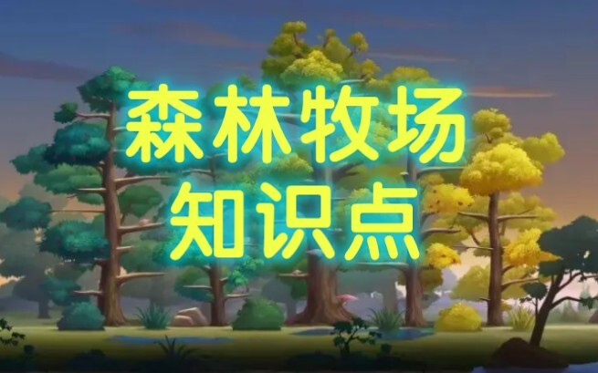 【猫和老鼠】鸟巢，七色花（知识点）