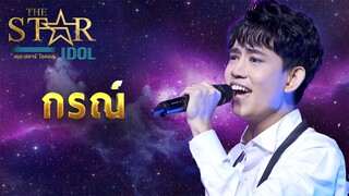 THE STAR IDOL EP 7 : กรณ์ | Highlight