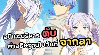 อนิเมะบริหารตับ! ฟีเรน คำอธิฐานในวันที่จากลา | Sousou no Frieren (รีวิวอนิเมะ)