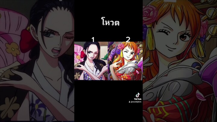 onepice โหวต โรบิ้น นามิ