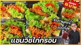 แซนวิชไก่กรอบราดซอสอิตาเลี่ยน (อร่อยที่สุดตั้งแต่เราเคยทำมา) ขายดีแน่นอน I เชฟแว่น and มนุษย์เมีย