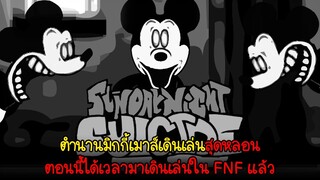 ตำนานมิกกี้เมาส์เดินเล่นสุดหลอน ได้มาเดินเล่นใน FNF แล้ว | Friday Night Funkin'