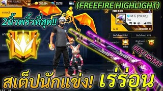 FREE FIRE สเต็ปนักแข่งเร่ร่อน เก็บตี้ตึงโหดๆ เล่น2นิ้วพริ้วที่สุด!