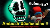 Ambush ฝีมือคนไทย ไม่แพ้ชาติใดในโลก!! vs Doors Ambush Roblox Friday Night Funkin'