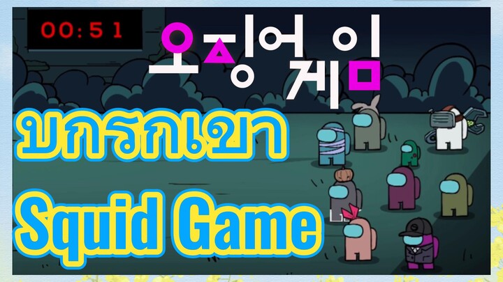 บุกรุกเข้า Squid Game