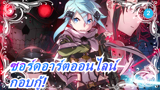 [ซอร์ดอาร์ตออนไลน์/4K] กอบกู้! GGO_2