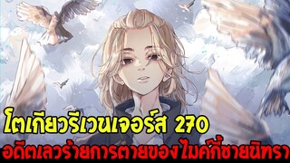 โตเกียวรีเวนเจอร์ส : [ ตัวเต็ม 270 ] อดีตเลวร้ายการตายของไมค์กี้เจ้าชายนิทรา - OverReview