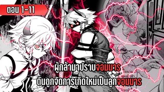 มังงะ | ผู้กล้ามาปราบจอมมาร ดันถูกจัดการเกิดใหม่เป็นลูกจอมมาร | ตอนที่ 1-11 (ล่าสุด)