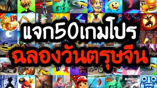 แจกเกมโปร 50 เกม โปรเกมลิ้งล่าสุด 2022 ฉลองวันเทศกาลตรุษจีน