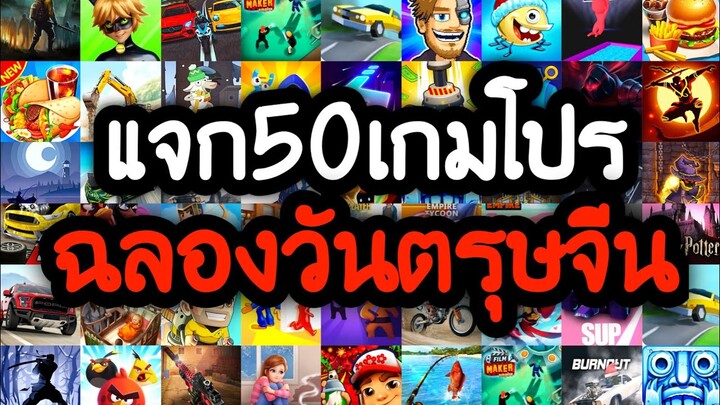 แจกเกมโปร 50 เกม โปรเกมลิ้งล่าสุด 2022 ฉลองวันเทศกาลตรุษจีน