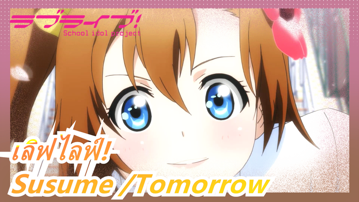 เลิฟไลฟ์!|【1080 P】Susume → Tomorrow