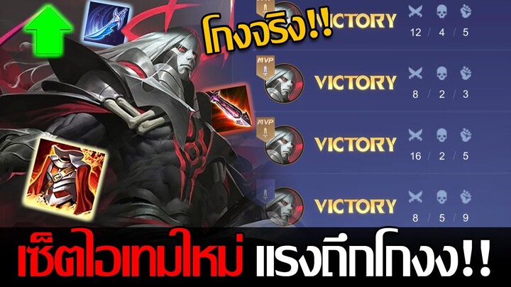 RoV:  Volkath ปรับใหม่โกงขึ้นแบบเห็นได้ชัด กับเซ็ตไอเทมรูปแบบใหม่โคตรโกงง!!