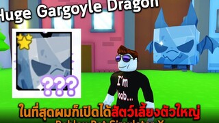 ในที่สุดผมก็เปิดได้สัตว์เลี้ยงตัวใหญ่ Huge Gargoyle Dragon Roblox Pet Simulator X