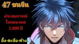 ประสบการณ์โลกอนาคต10,000ปี 47 พากย์มังงะพระเอกเก่ง #มังงะพระเอกเทพ #มังงะจีน อ่านมังงะสนุก สปอยนรก