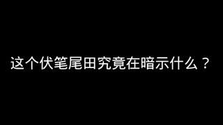 โอดะกำลังบอกเป็นนัยถึงอะไรจากการคาดเดานี้กันแน่?