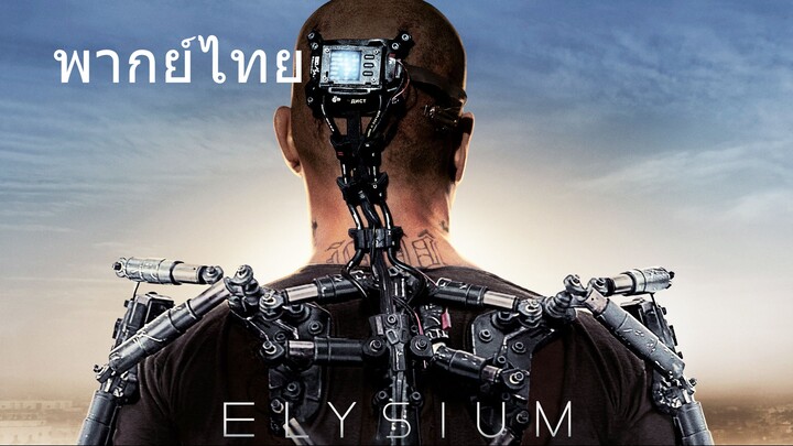 Elysium (พากย์ไทย)