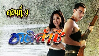 ชาติลำชี 2561 ตอนที่9