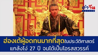 เซวียนจง...ฮ่องเต้ผู้อดทนมากที่สุดในประวัติศาสตร์ แกล้งโง่ 27 ปี จนได้เป็นโอรสสวรรค์