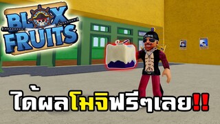 Blox Fruits : ผมได้ผลโมจิ ฟรีๆเลย แม่เจ้า!!!!  FT. zbing. JubjangCh. Sir.Mikey.