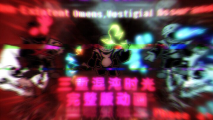 【60fps完整版动画】【Chaotic time trio】三重混沌时光 - phase4 - N.O.V.A（V1）（宿愿破茧，残愿流丹）