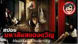 🎬มหาลัยสยองขวัญ | Haunted University (2009) | สปอยหนัง | เล่าหนัง | สปอยหนังผี | สรุปหนัง | SPOIL19