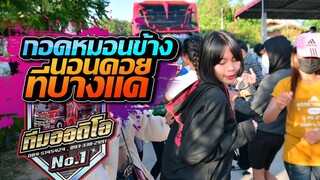 กอดหมอนข้าง + นอนคอยที่บางแค  -  รถแห่ทีมออดิโอ หน่วย 1