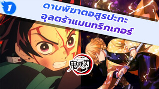 ดาบพิฆาตอสูรปะทะ อุลตร้าแมนทริกเกอร์! (เวอร์ชั่นเต็ม)_1