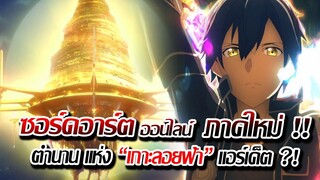 [ข่าวสาร] : ติดอยู่ในเกม ต่างโลก ทางรอดเดียว คือ ชนะเกมออกมาให้ได้ |SAO ภาคใหม่ ฉายในญี่ปุ่น เดือน 9