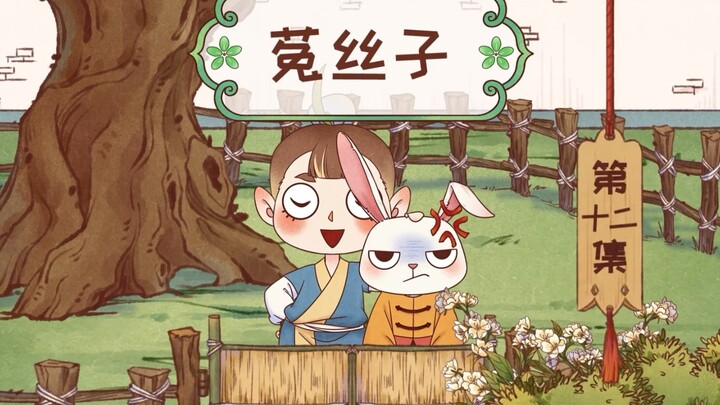 《中药趣味》第三季 12 菟丝子