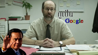 พากย์เสื่อม ถ้าหากGoogle เป็นเพียงแค่ชายคนหนึ่ง