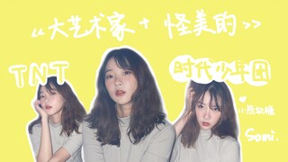 【TNT/翻跳】《大艺术家+怪美的》台风蜕变之战版翻跳 |时代少年团 | 丁程鑫宋亚轩贺峻霖 | 熊妈倾情翻跳