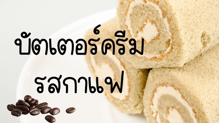 บัตเตอร์ครีมกาแฟ ทำง่าย ไม่เลี่ยน บัตเตอร์ครีมรสกาแฟ บัตเตอร์ครีมสูตรนมข้นหวาน  บัตเตอร์ครีมเนยสด