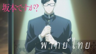 ซากาโมโต้ร้องเพลงโชว์สาว [พากย์ไทย]