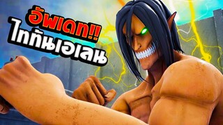 อัพเดท เปลี่ยนร่างเป็นไททันเอเลนได้ !! : Attack On Titan Fan Game