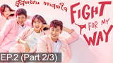 พากย์ไทย Fight For My Way (2017) สู้สุดฝัน รักสุดใจ EP2_2