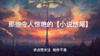 文案| 那些令人惊艳的【小说结尾】