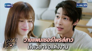 วางแผนเซอร์ไพรส์สาว ถึงเวลาขอแต่งงาน | Highlight Ep.18 ตอนจบ #เพราะเธอคือรักแรก #ALoveSoBeautifulTH