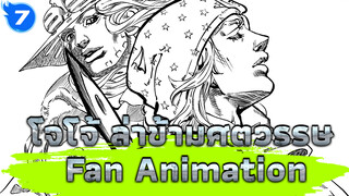 โจโจ้ ล่าข้ามศตวรรษ
Fan Animation_7