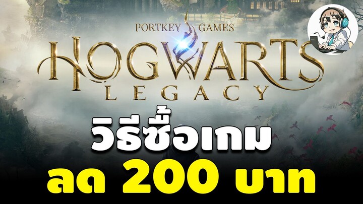 วิธีซื้อเกม Hogwarts Legacy แบบลดราคา แจกโค๊ดลดราคา ถูกกว่า Steam 12%+5%